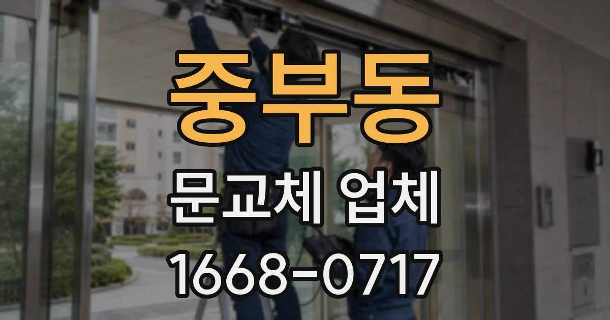 중부동 문교체 업체