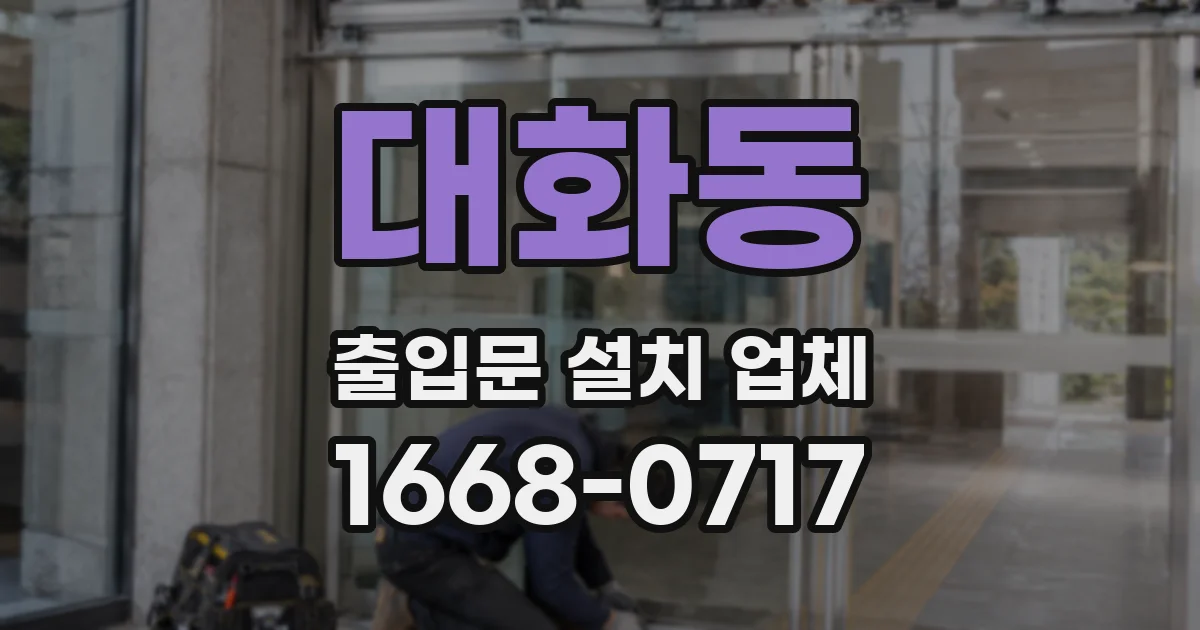 대화동 출입문 설치 업체