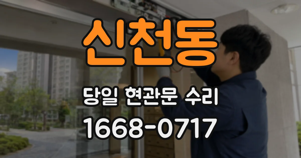 신천동 당일 현관문 수리
