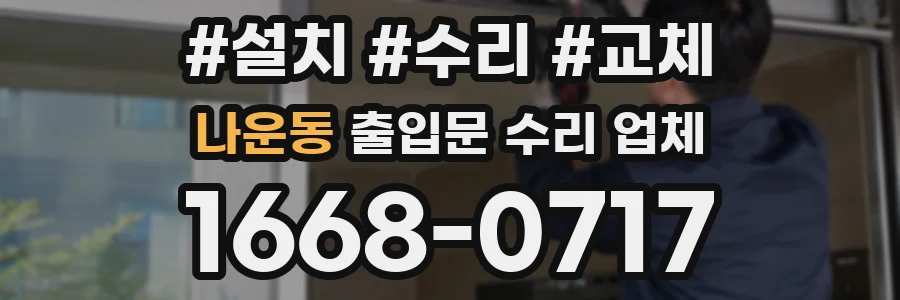 나운동 출입문 수리 업체