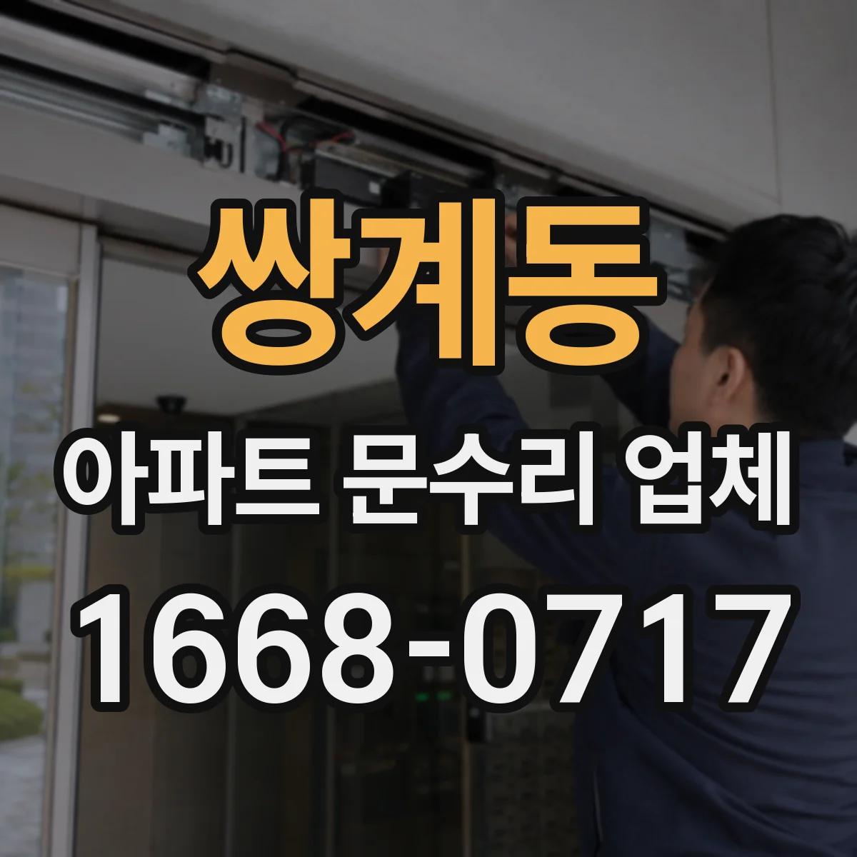 쌍계동 아파트 문수리 업체