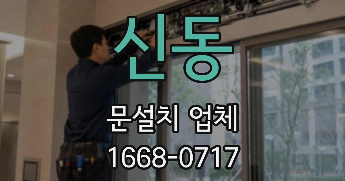 신동 문설치 업체