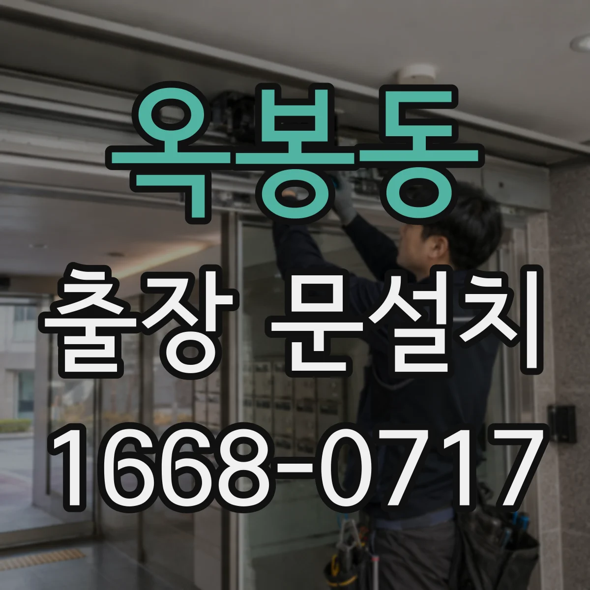 옥봉동 출장 문설치