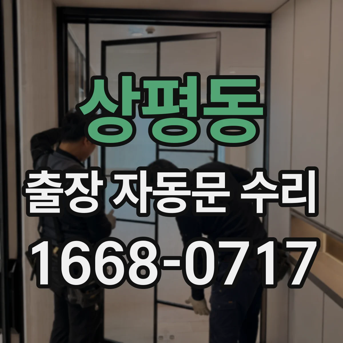 상평동 출장 자동문 수리