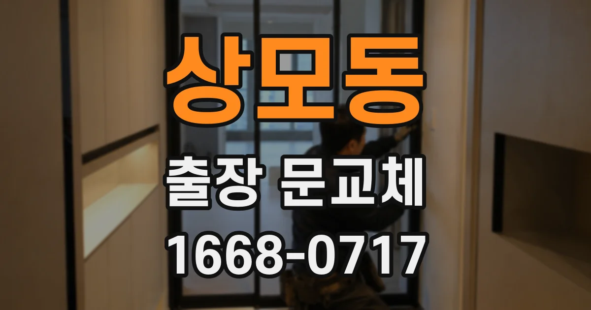 상모동 출장 문교체