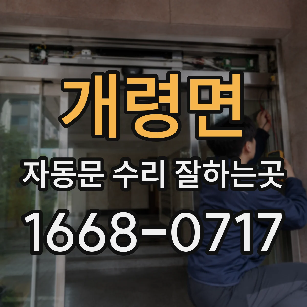 개령면 자동문 수리 잘하는곳