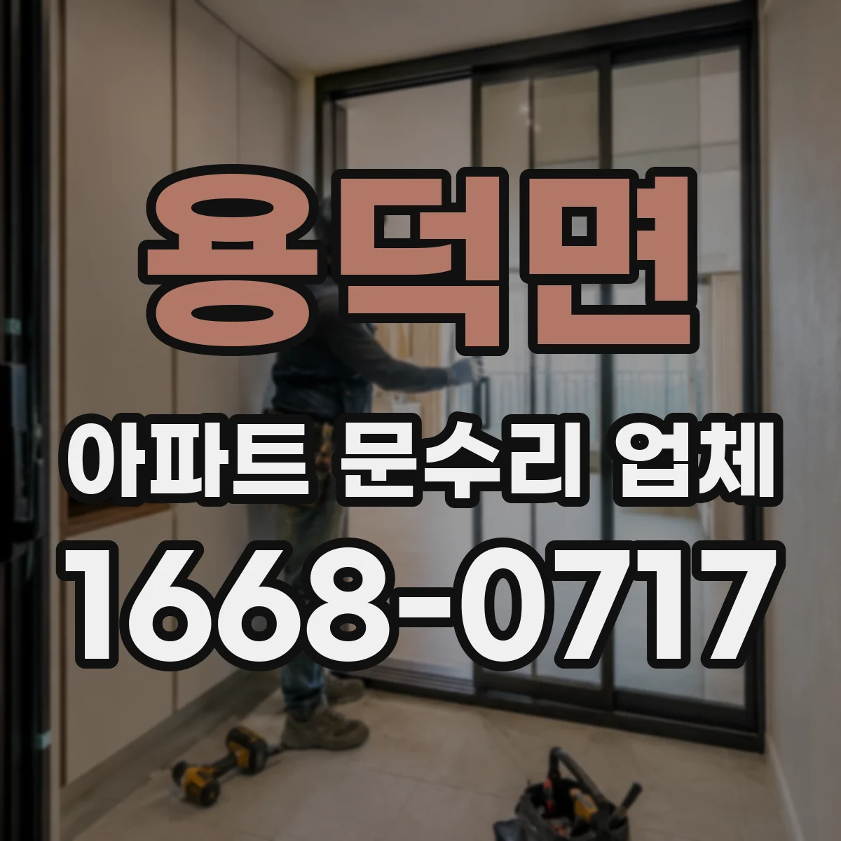 용덕면 아파트 문수리 업체