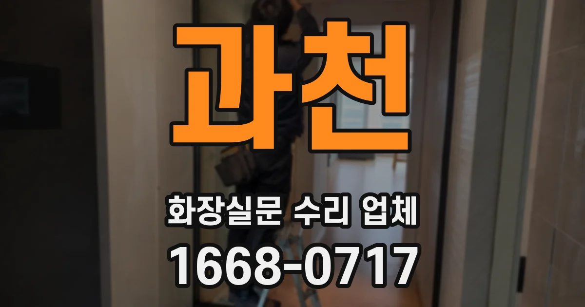 과천 화장실문 수리 업체