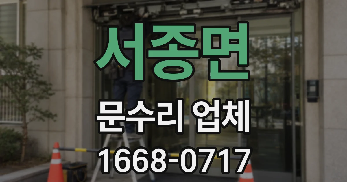 서종면 문수리 업체