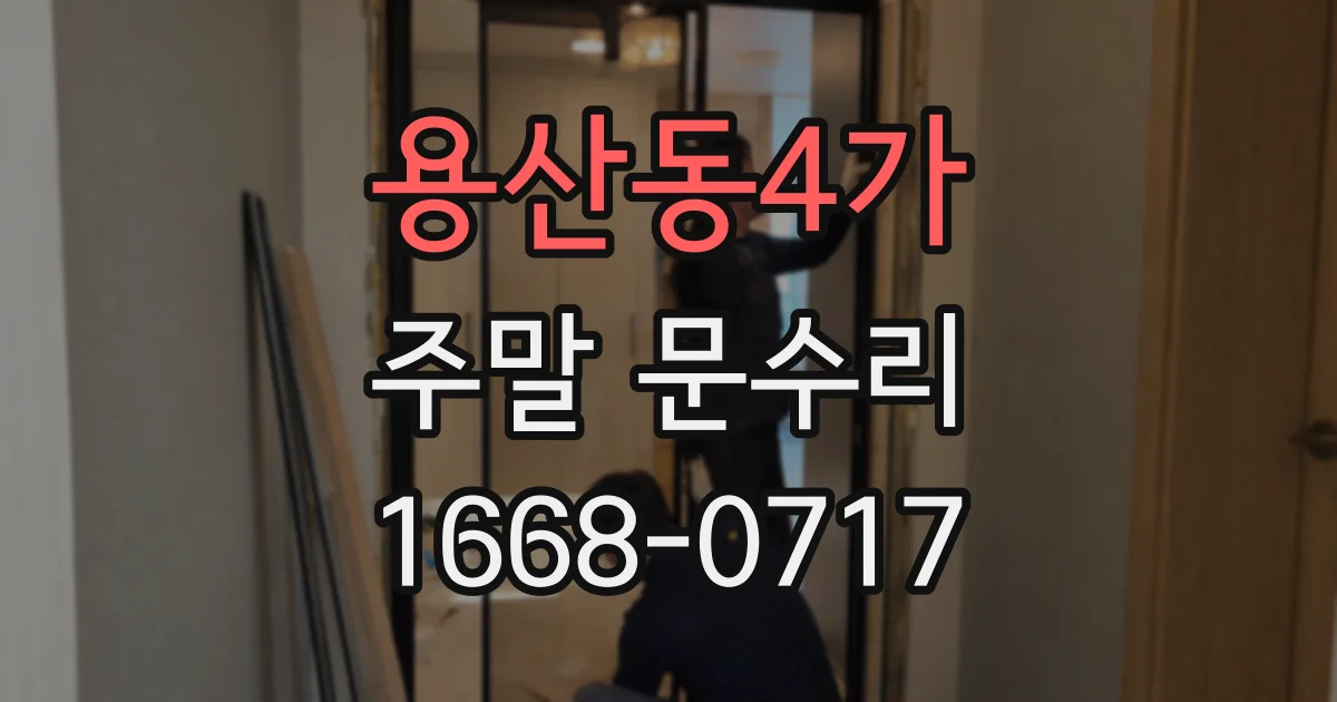 용산동4가 주말 문수리