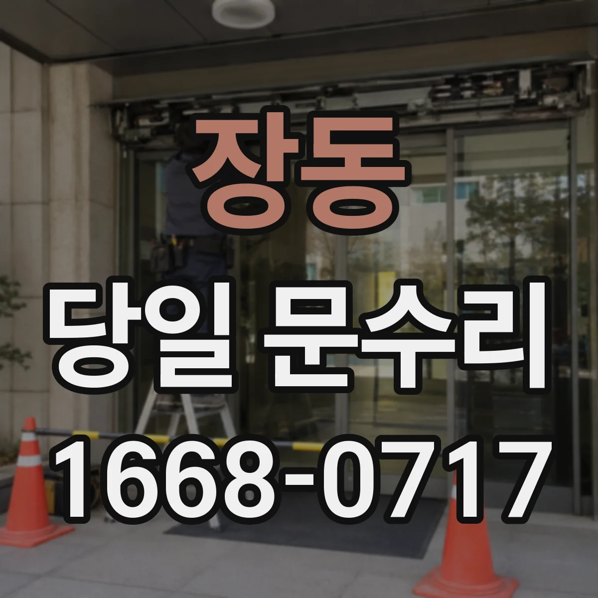 장동 당일 문수리