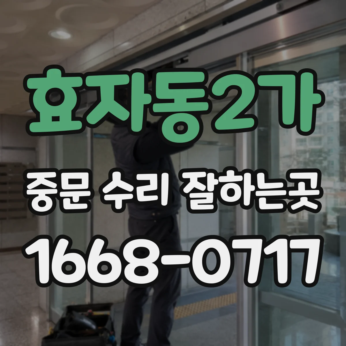 효자동2가 중문 수리 잘하는곳