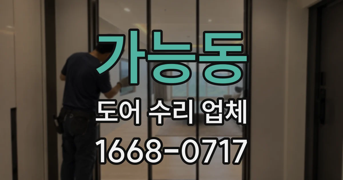 가능동 도어 수리 업체