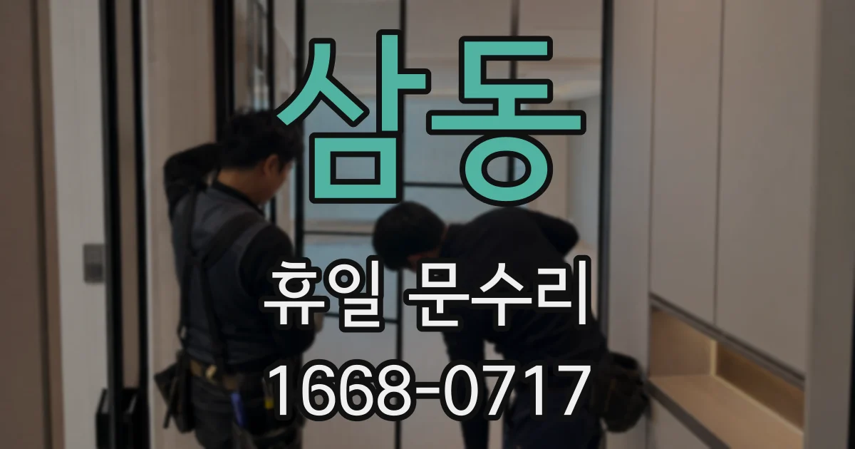 삼동 휴일 문수리