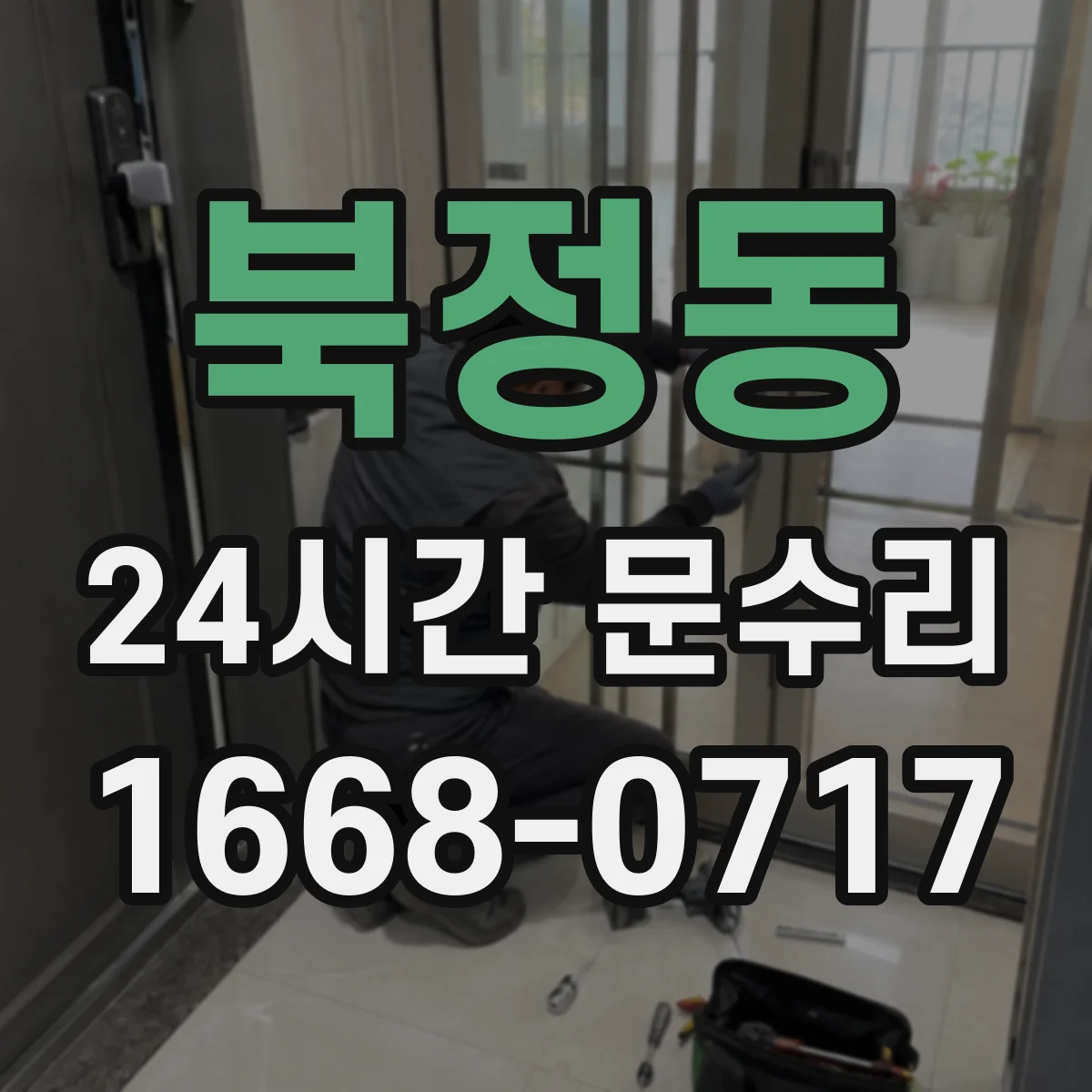 북정동 24시간 문수리