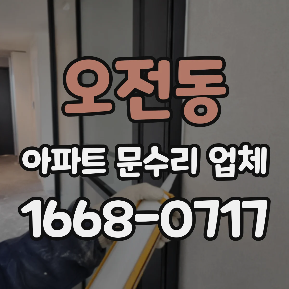 오전동 아파트 문수리 업체