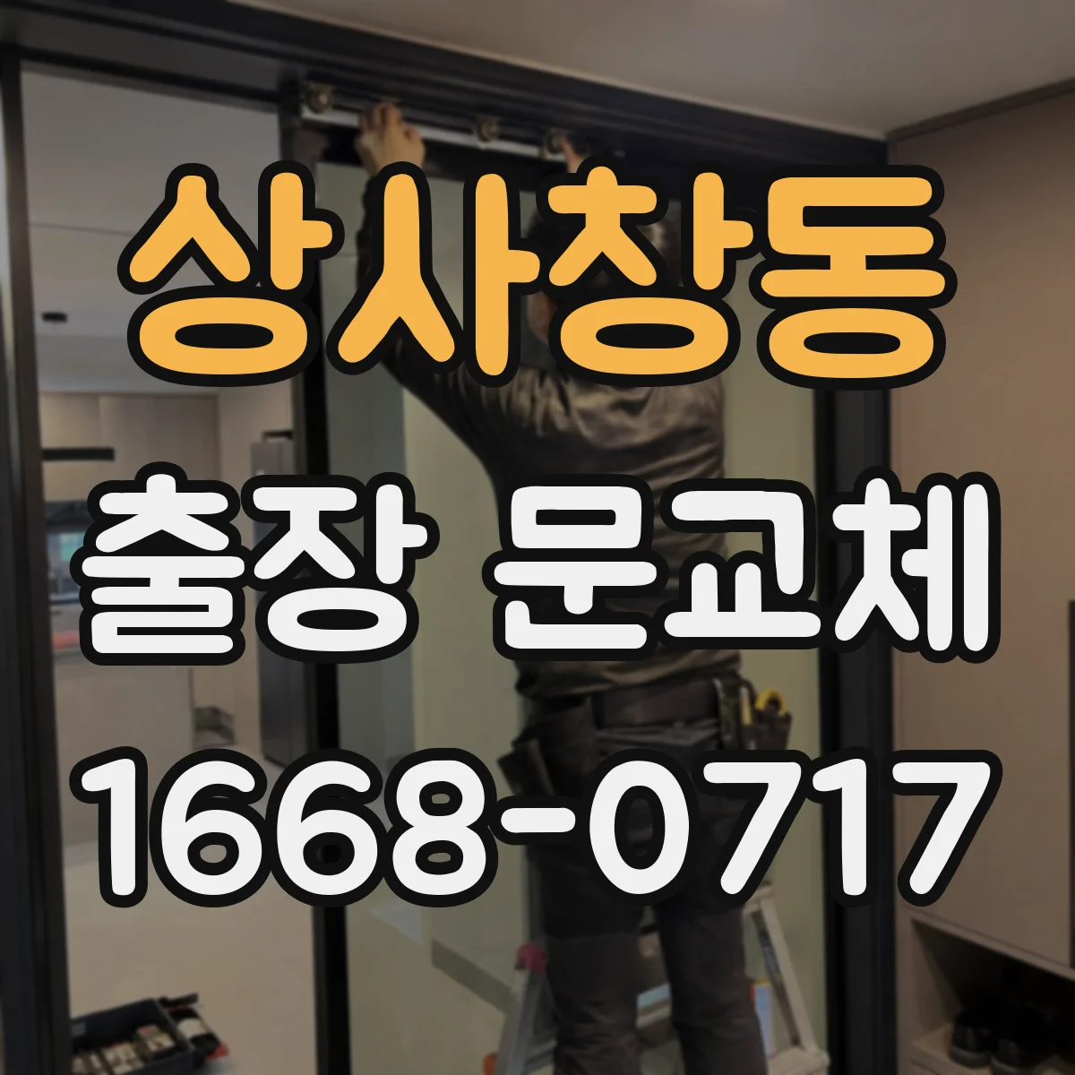상사창동 출장 문교체