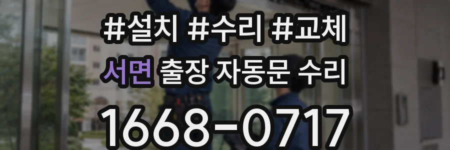 서면 출장 자동문 수리