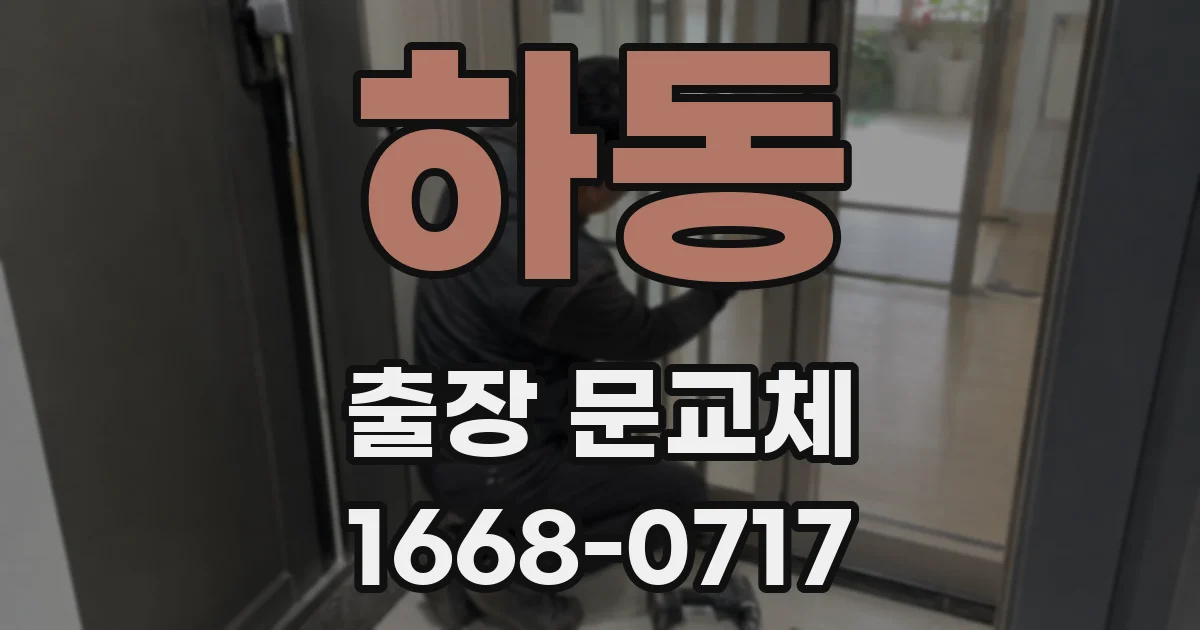 하동 출장 문교체