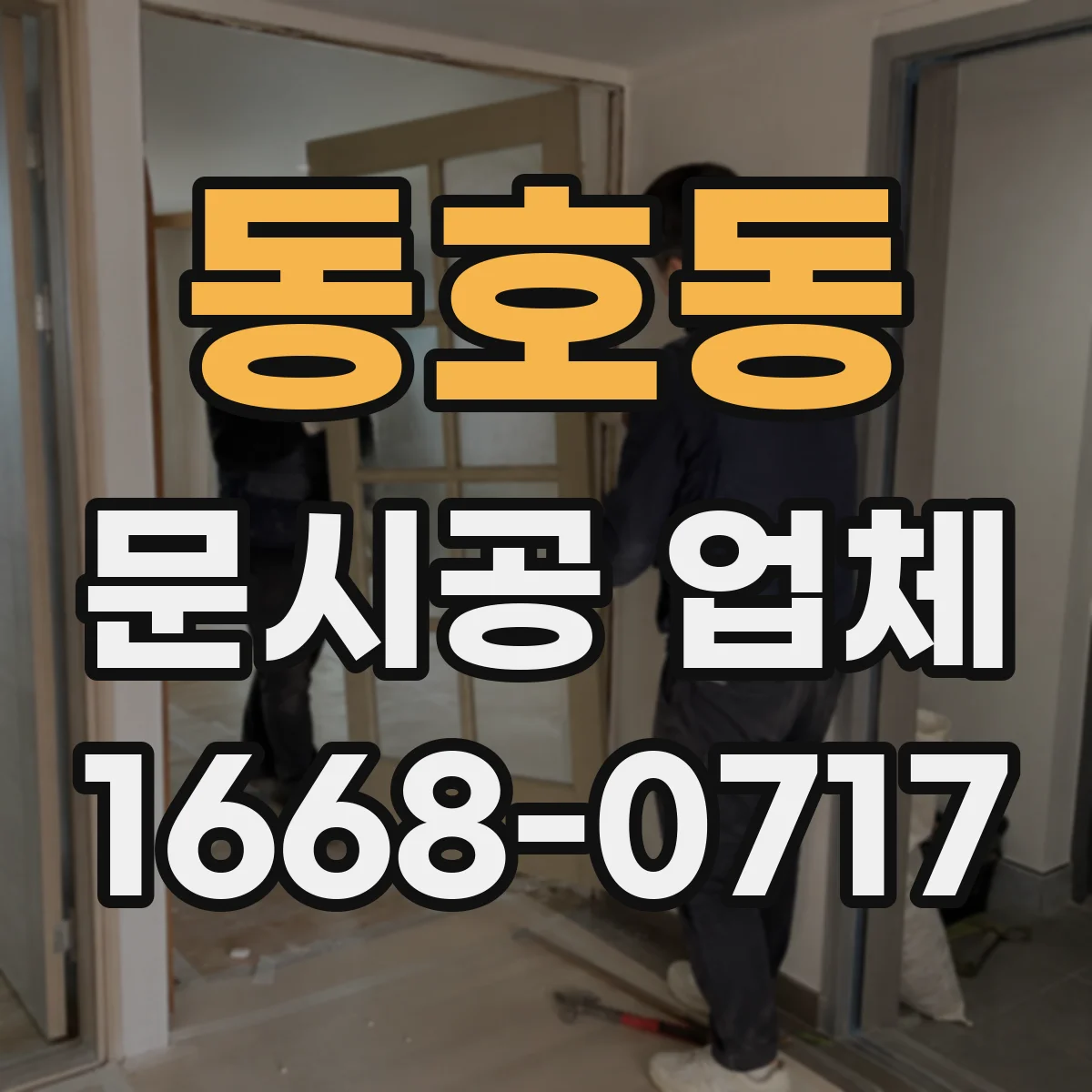 동호동 문시공 업체