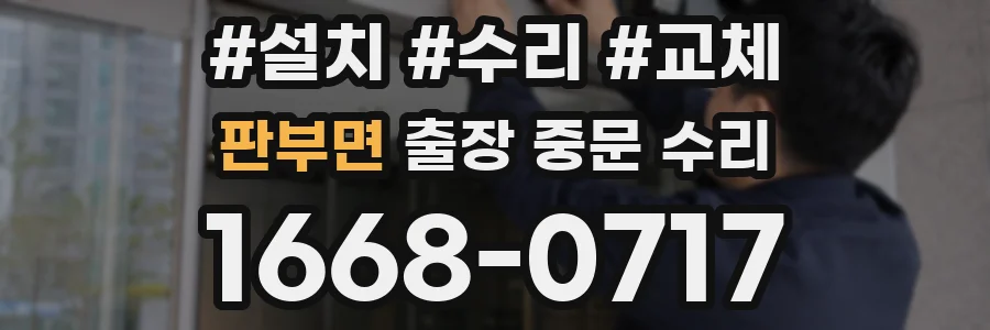 판부면 출장 중문 수리