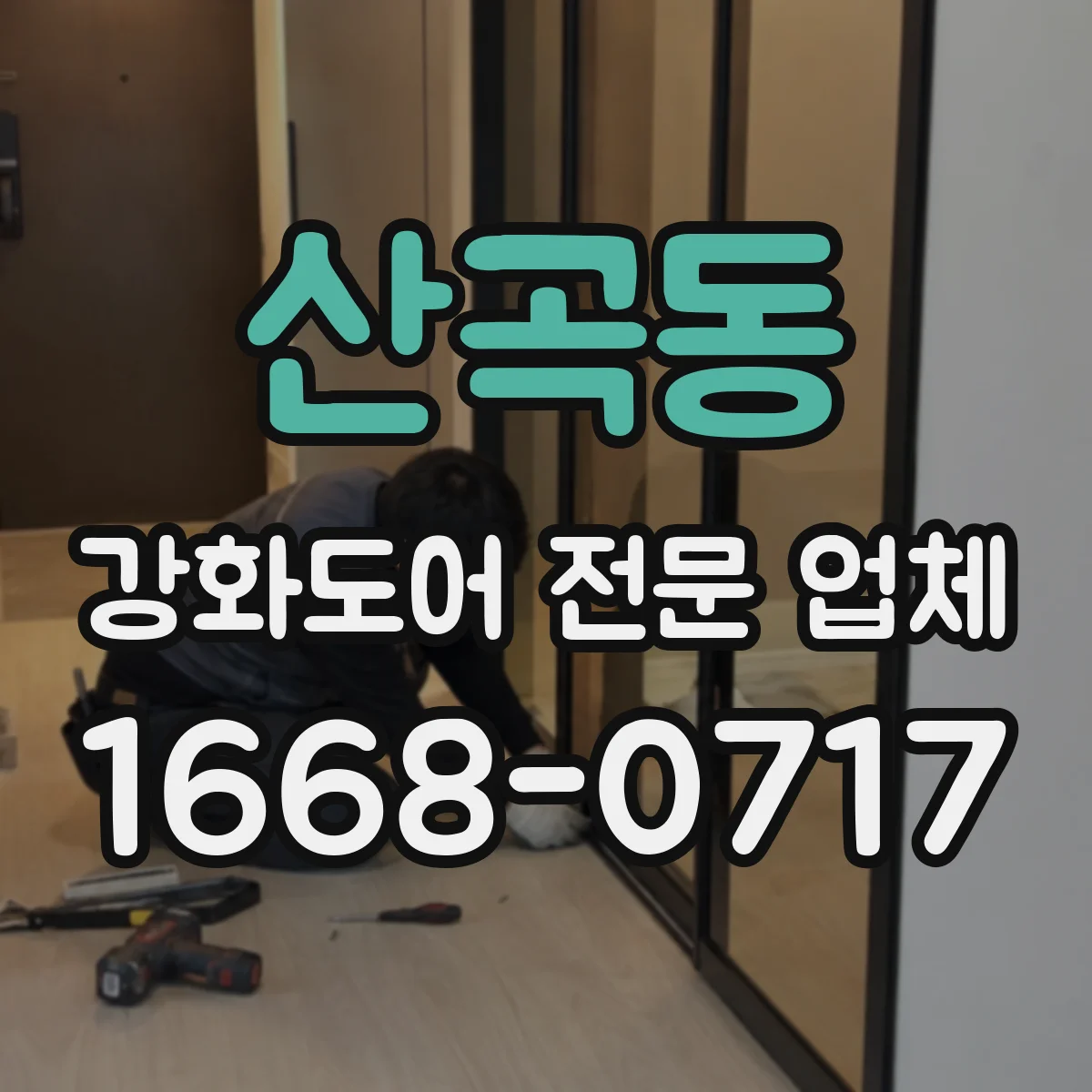 산곡동 강화도어 전문 업체