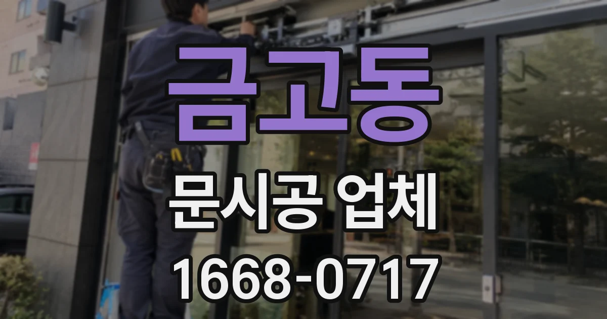 금고동 문시공 업체