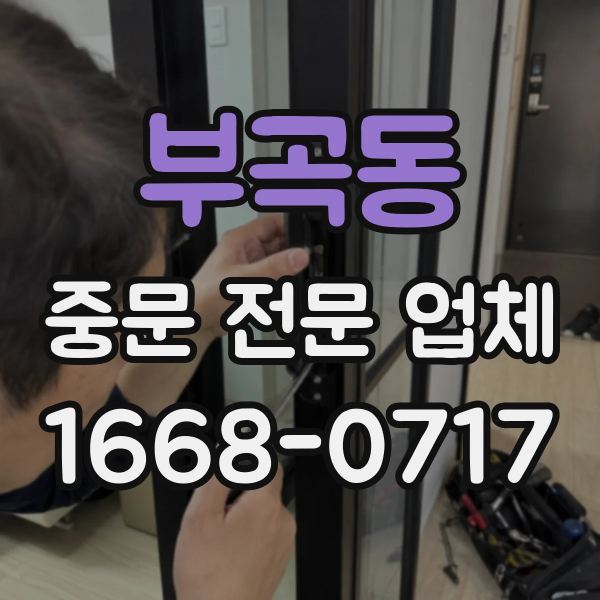 부곡동 중문 전문 업체