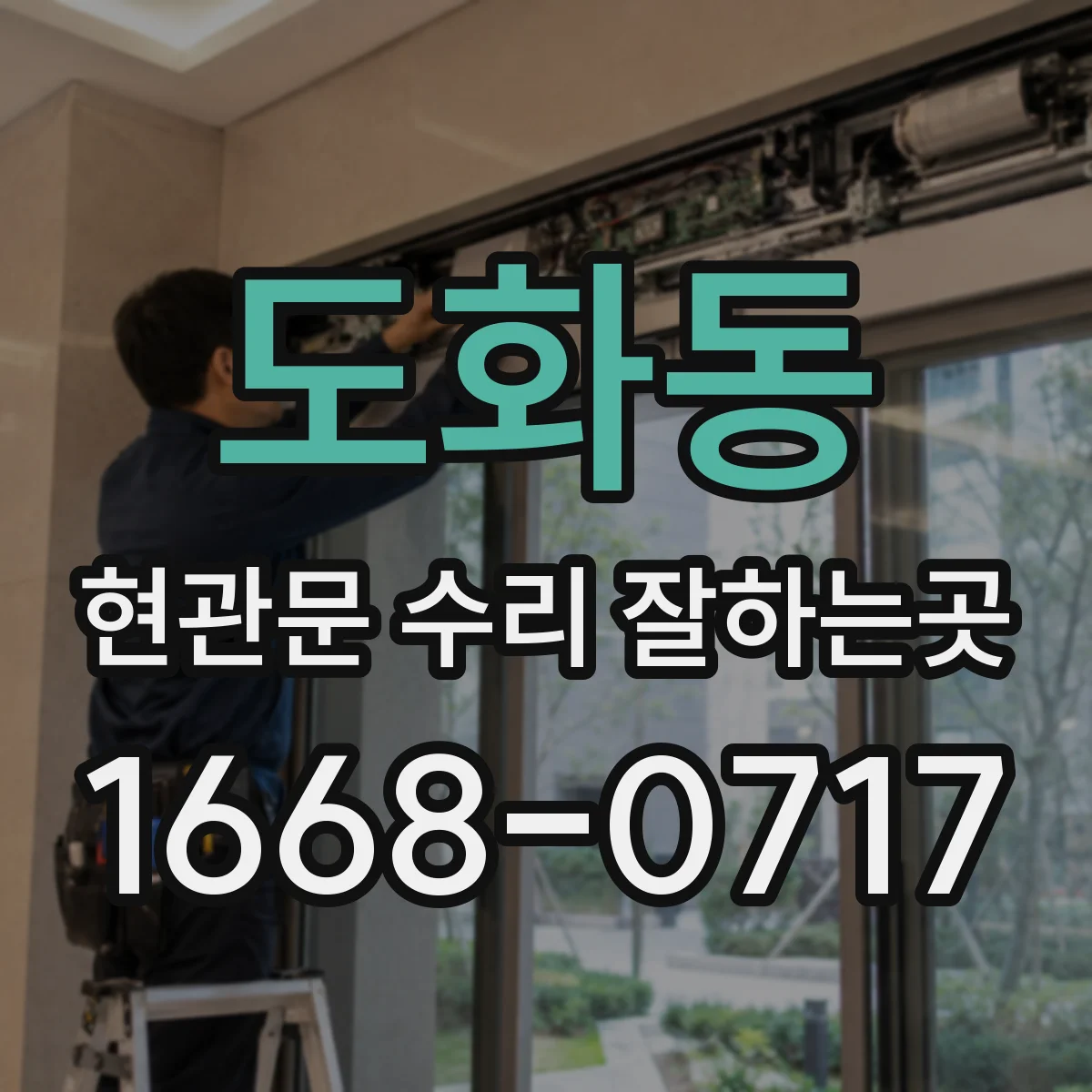 도화동 현관문 수리 잘하는곳