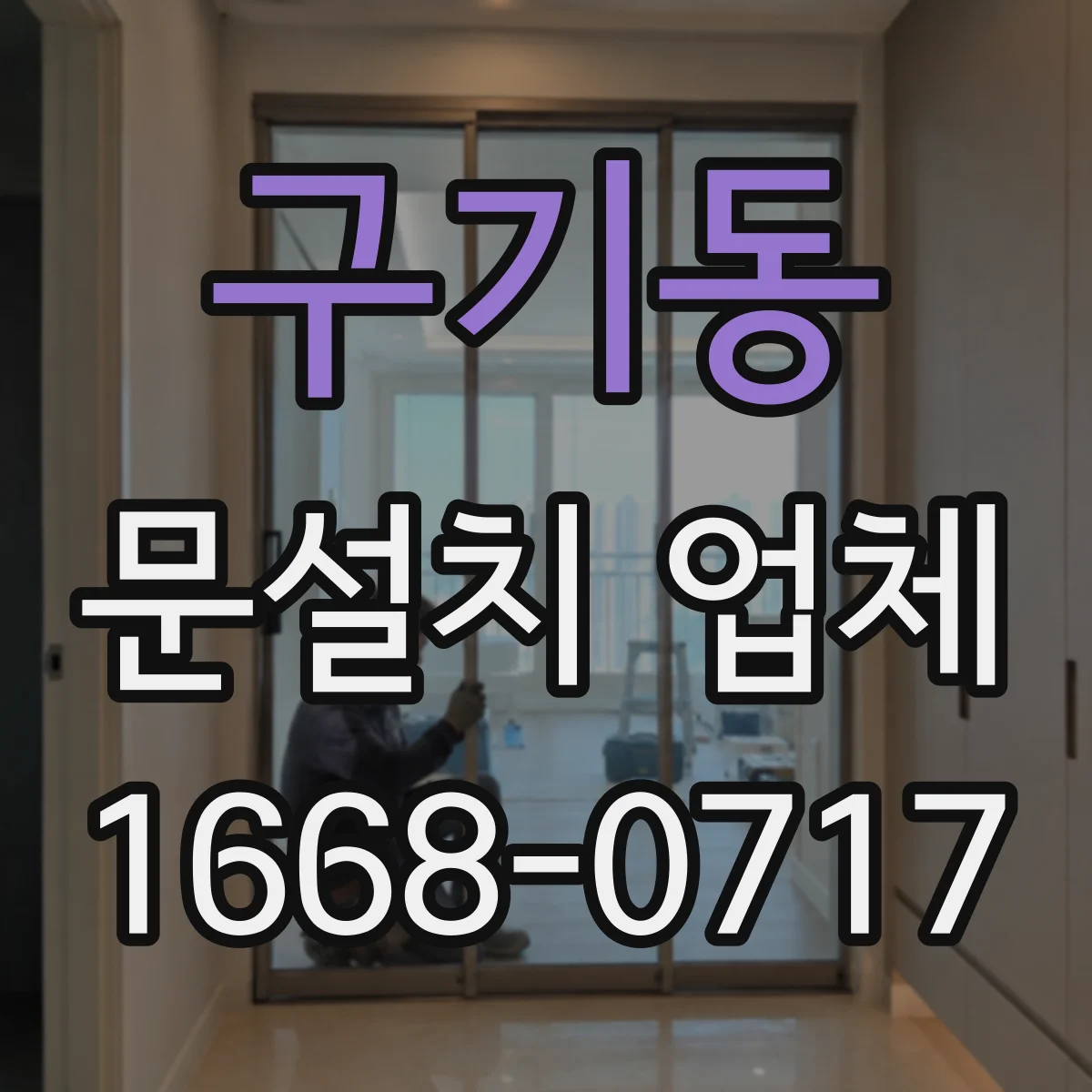 구기동 문설치 업체 젖은 출입구 주변 보강으로 누수 원인 확인