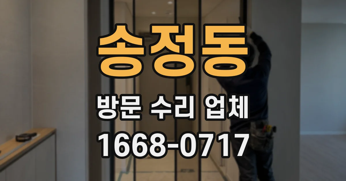 송정동 방문 수리 업체