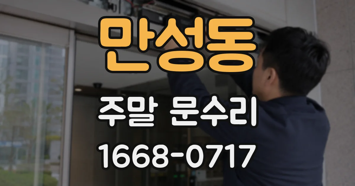 만성동 주말 문수리