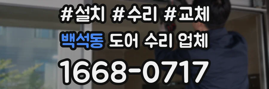 백석동 도어 수리 업체