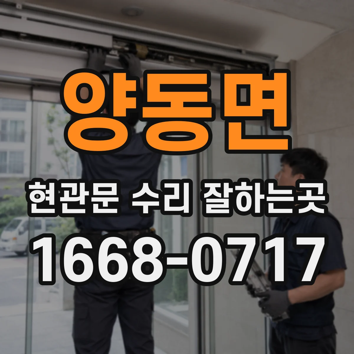 양동면 현관문 수리 잘하는곳