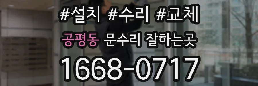 공평동 문수리 잘하는곳