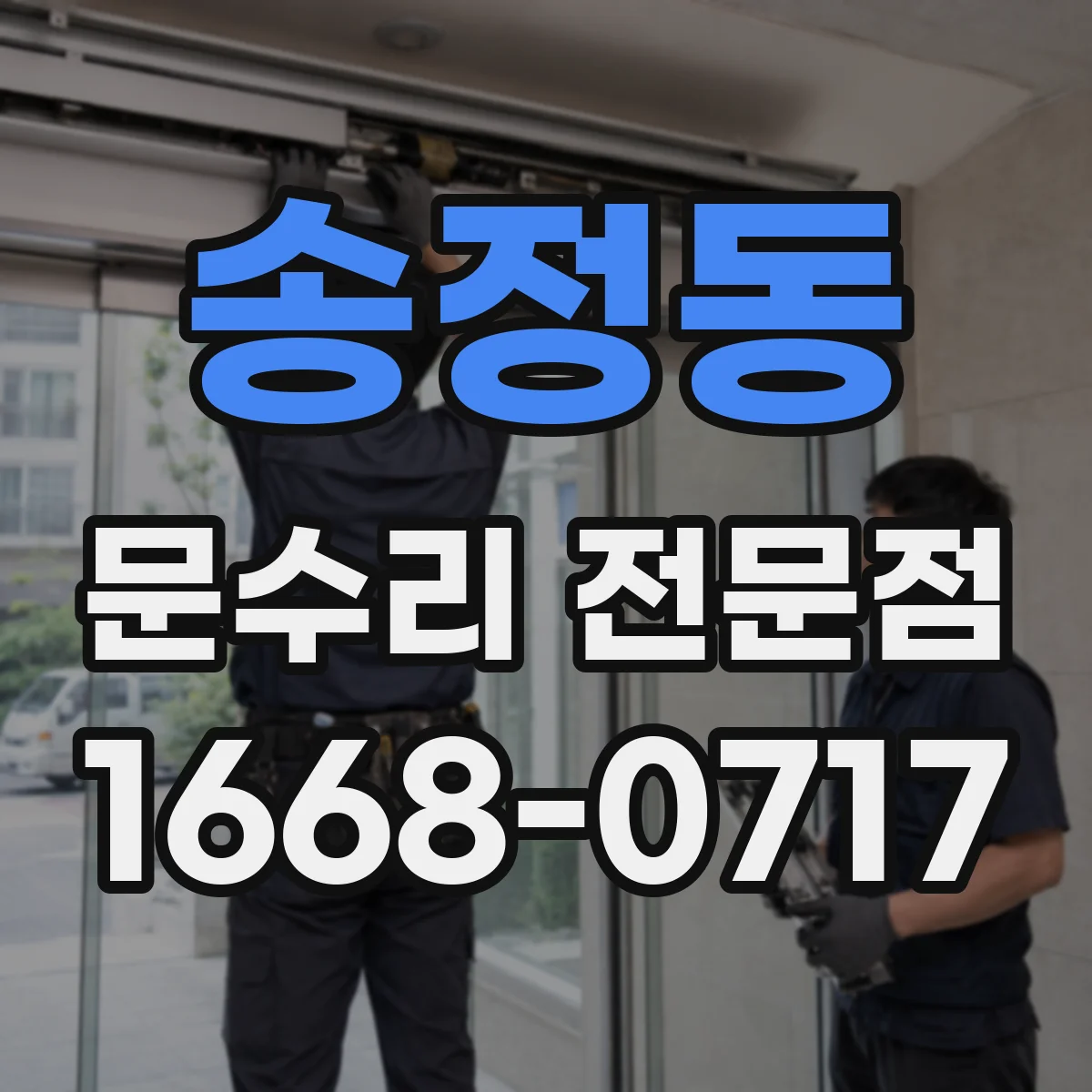 송정동 문수리 전문점