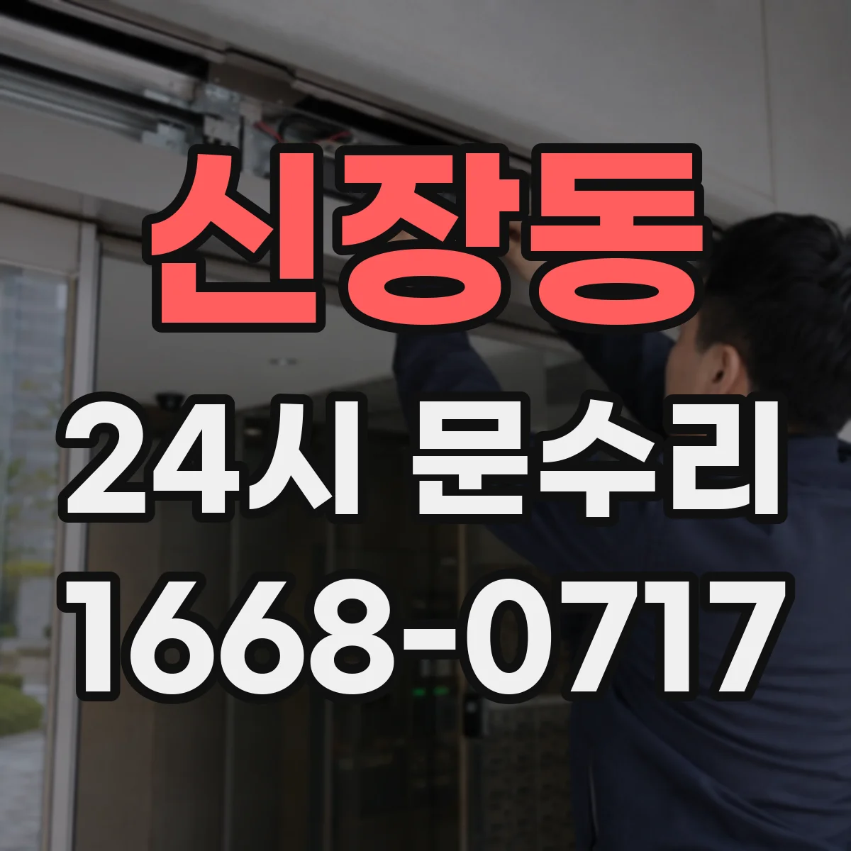 신장동 24시 문수리