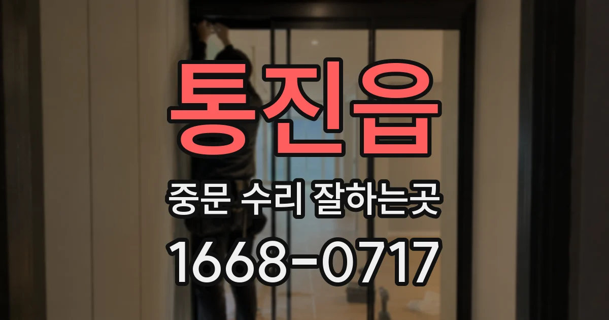 통진읍 중문 수리 잘하는곳