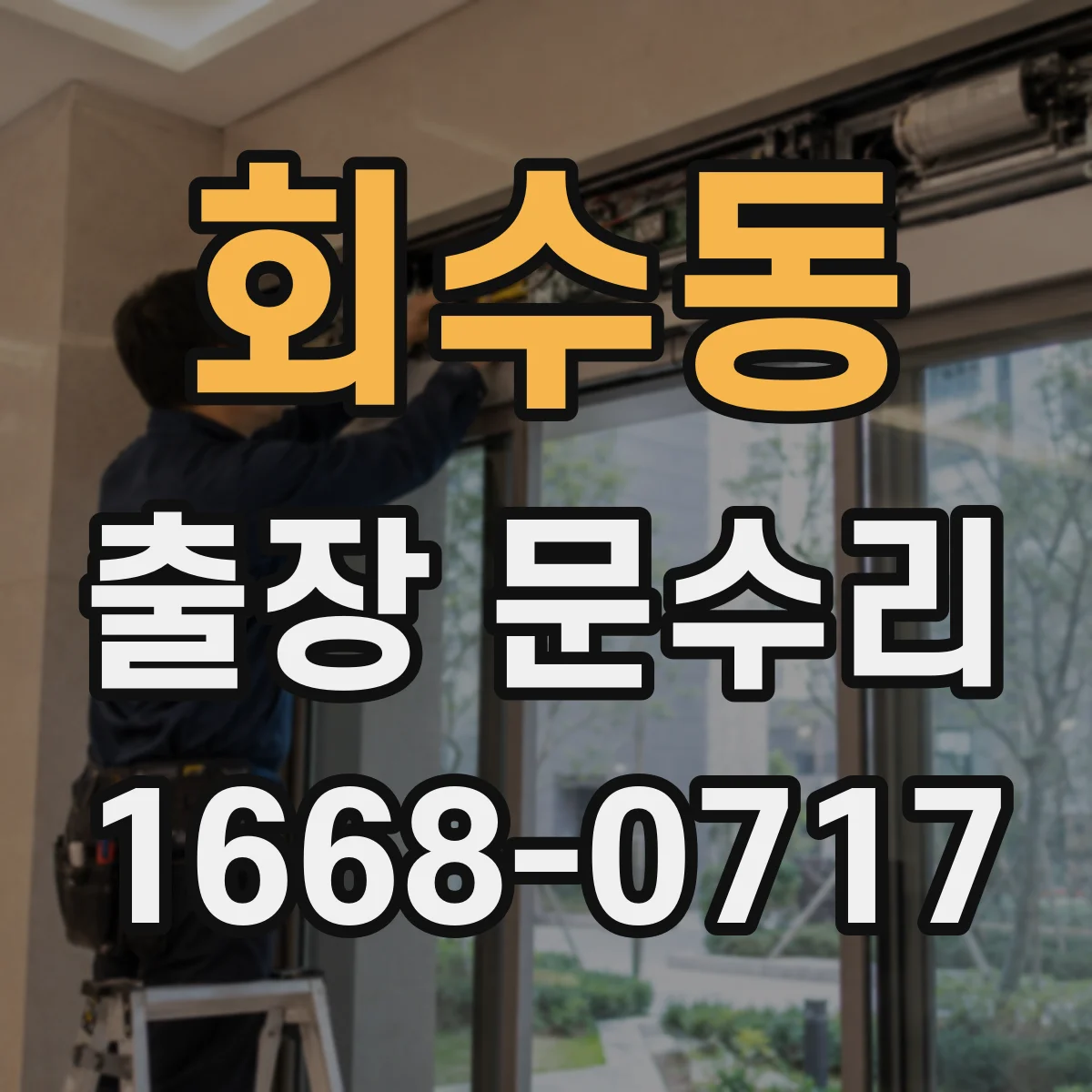 회수동 출장 문수리