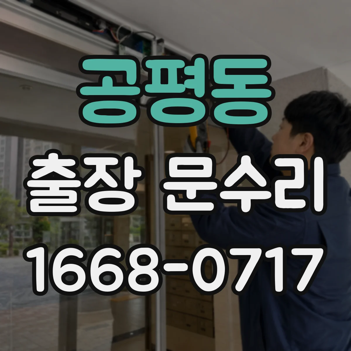 공평동 출장 문수리