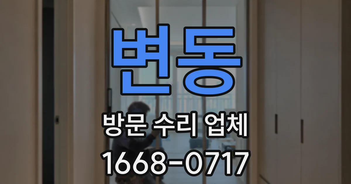 변동 방문 수리 업체