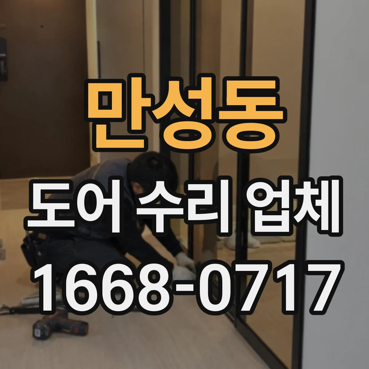 만성동 도어 수리 업체