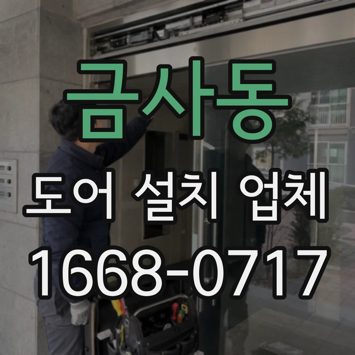 금사동 도어 설치 업체