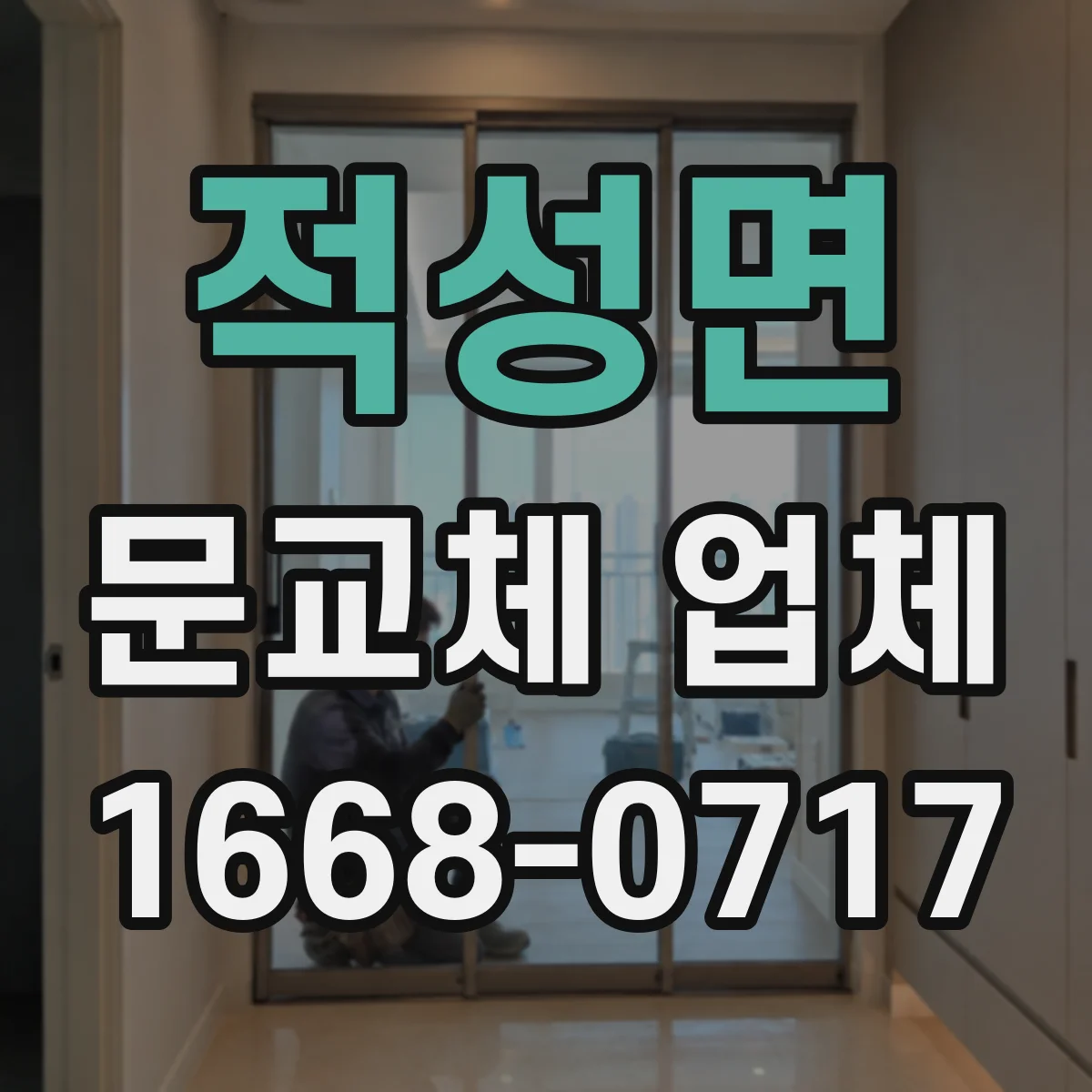 적성면 문교체 업체