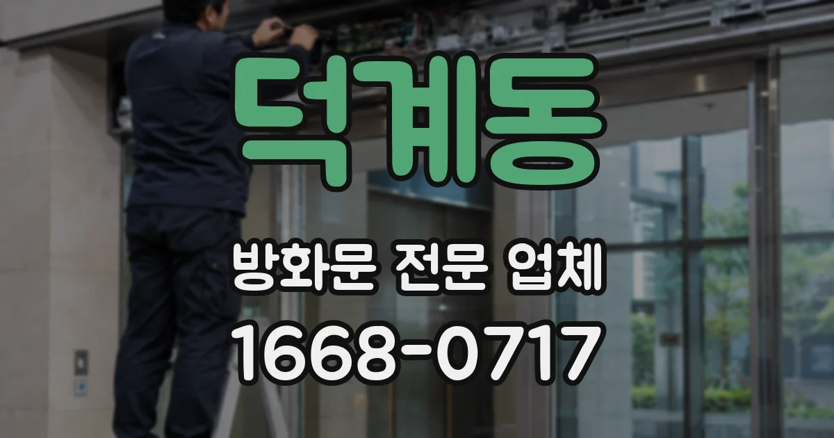 덕계동 방화문 전문 업체