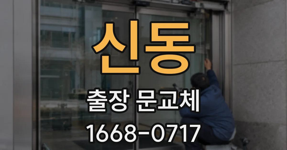 신동 출장 문교체
