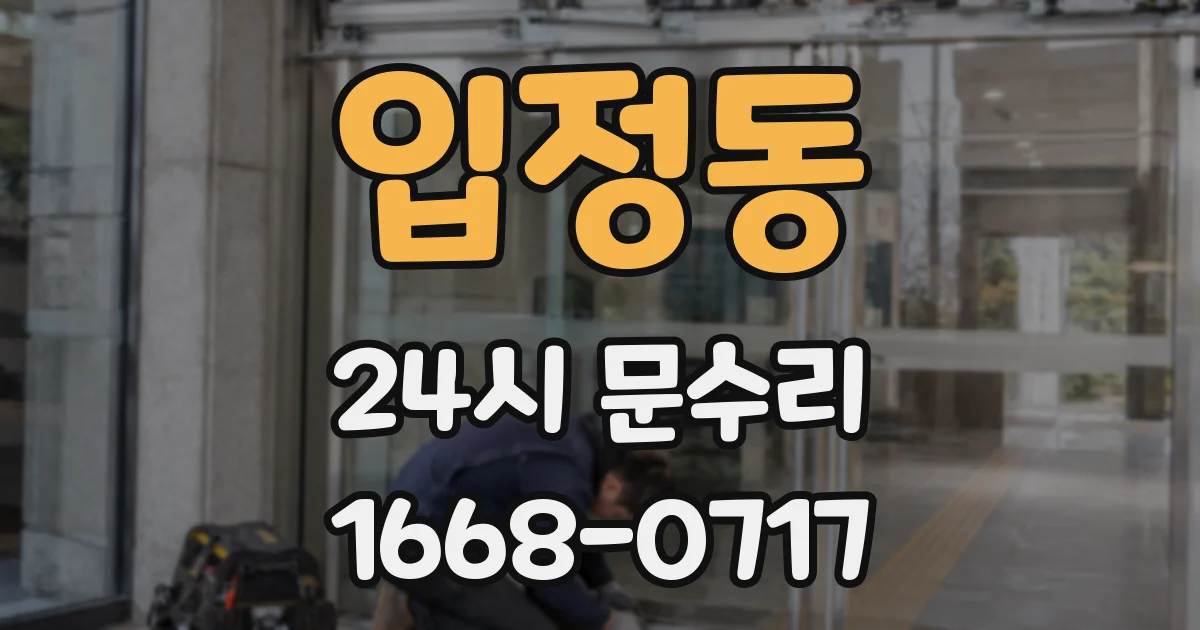입정동 24시 문수리
