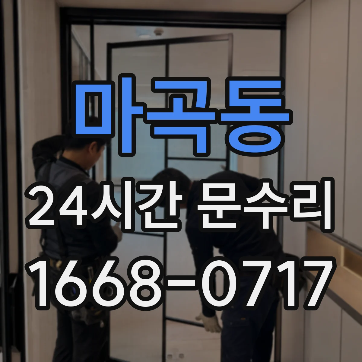 마곡동 24시간 문수리 문틀 패킹 손상 유형별 맞춤 수리