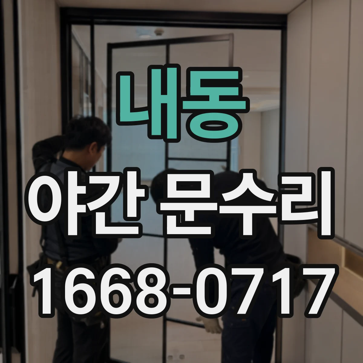 내동 야간 문수리