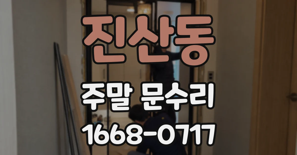 진산동 주말 문수리